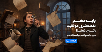 پایه دهم