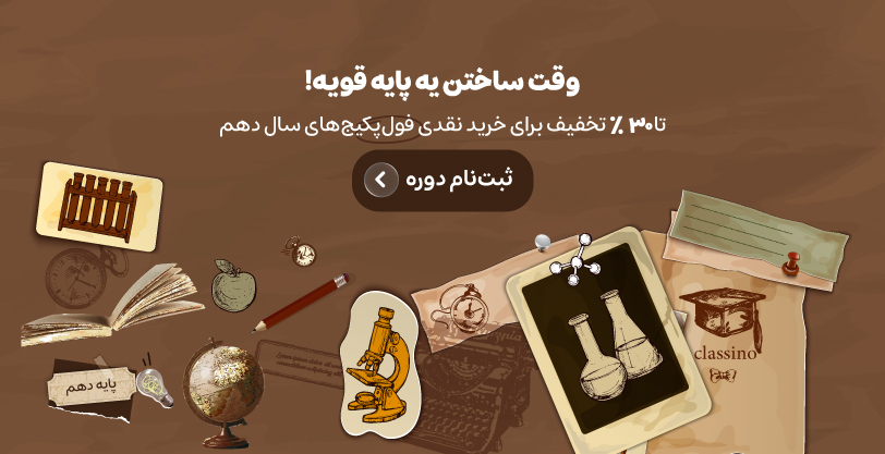 تخفیف ۳۰ درصدی سال دهم