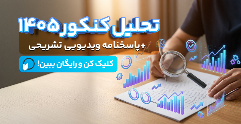 تحلیل کنکور 1405