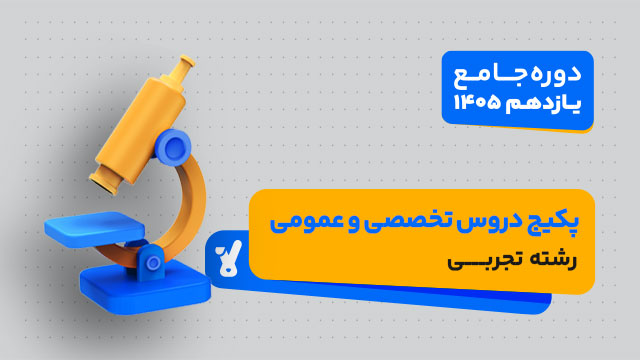 پکیج دروس عمومی و تخصصی کلاس جامع سال یازدهم ویژه رشته تجربی 1405