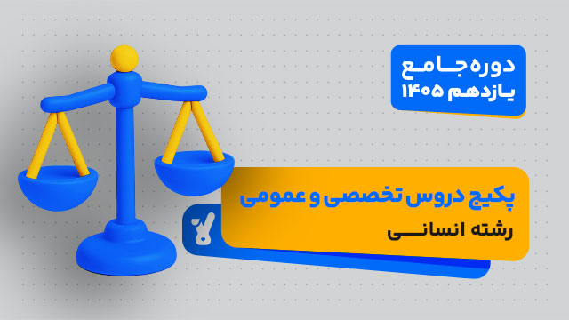 پکیج دروس عمومی و تخصصی کلاس جامع سال یازدهم ویژه رشته انسانی 1405