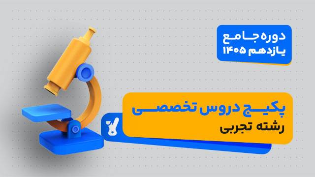 پکیج دروس تخصصی کلاس جامع سال یازدهم ویژه رشته تجربی 1405