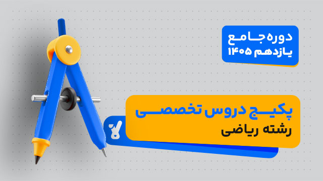 پکیج دروس تخصصی کلاس جامع سال یازدهم ویژه رشته ریاضی 1405