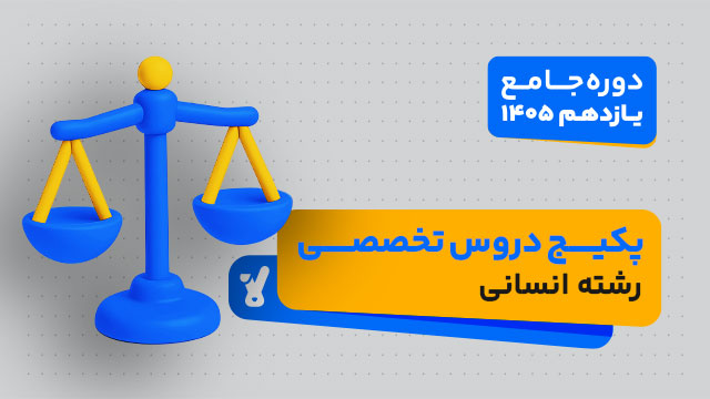 پکیج دروس تخصصی کلاس جامع سال یازدهم ویژه رشته انسانی 1405