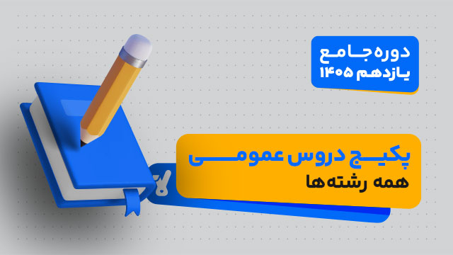 پکیج دروس عمومی کلاس جامع سال یازدهم ویژه همه رشته ها 1405