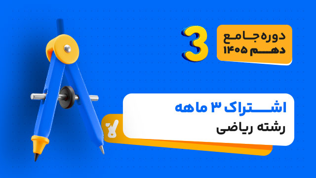 اشتراک 3 ماهه سال دهم ویژه رشته ریاضی 1405-1404