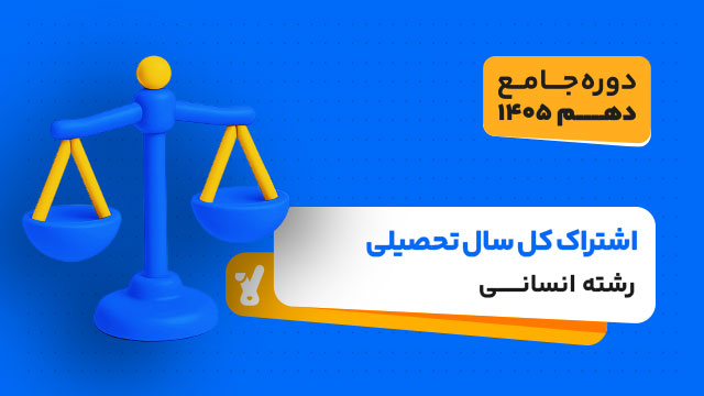 اشتراک 3 ماهه سال دهم ویژه رشته انسانی 1404-1405