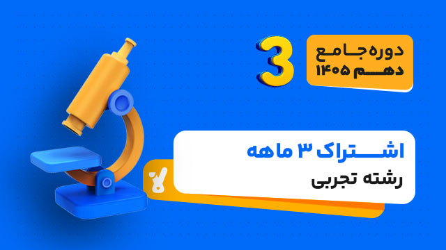 اشتراک 3 ماهه سال دهم ویژه رشته تجربی 1405-1404