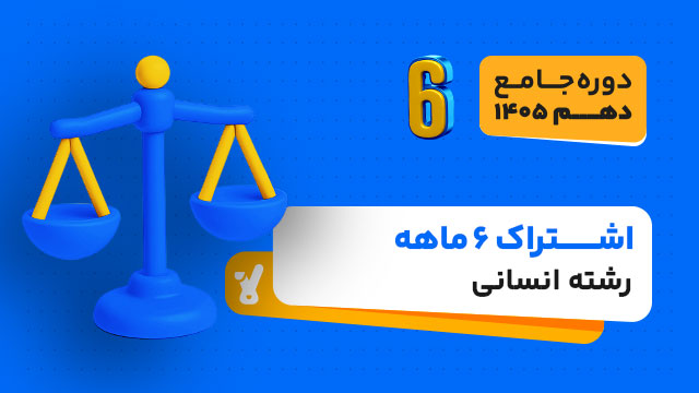 اشتراک 6 ماهه سال دهم ویژه رشته انسانی 1404-1405