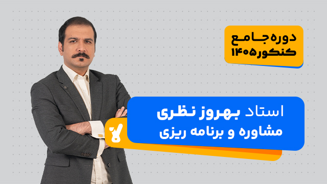 کلاس آنلاین مشاوره و برنامه‌ریزی Professional  (سه ماهه کنکور 1405) استاد بهروز نظری