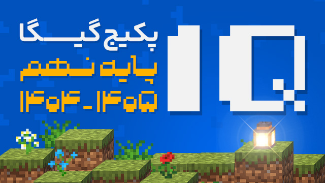 پکیج گیگا سال نهم 1405 (دروس پکیج جامع + پکیج IQ + آزمون)