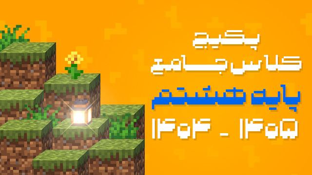 پکیج کلاس جامع سال هشتم 1405