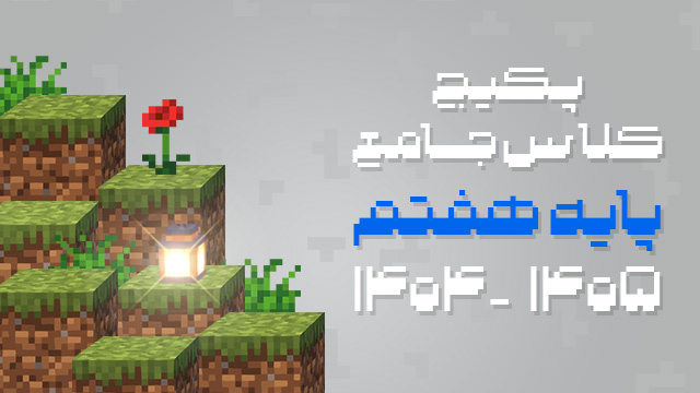 پکیج کلاس جامع سال هفتم 1405
