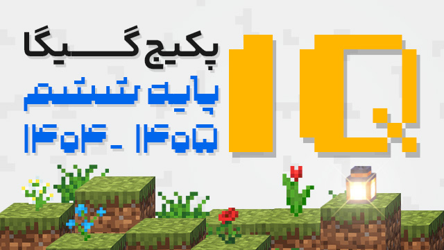 پکیج گیگا سال ششم 1405 (دروس پکیج جامع + پکیج IQ + آزمون)