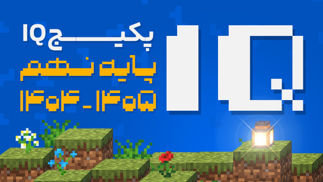 پکیج IQ سال نهم 1405