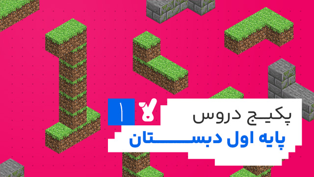 پکیج دروس اول ابتدایی 1405