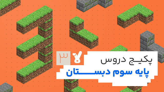 پکیج دروس سوم ابتدایی 1405