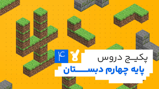 پکیج دروس چهارم ابتدایی 1405