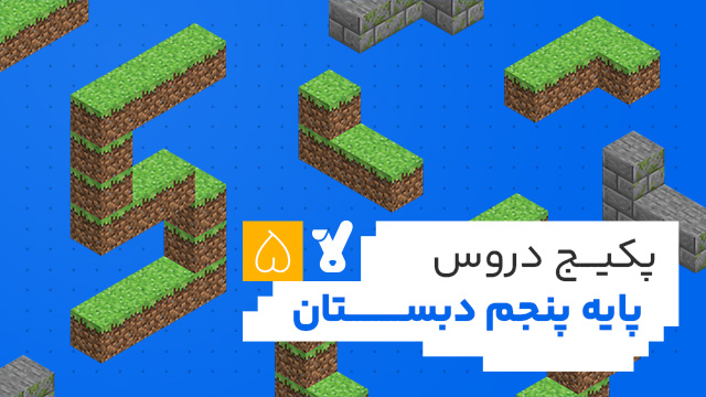 پکیج دروس پنجم ابتدایی 1405