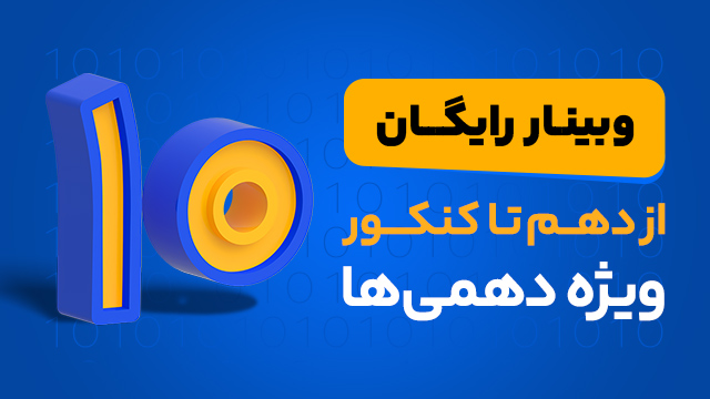 وبینار رایگان از دهم تا کنکور ویژه دهمی ها 1405
