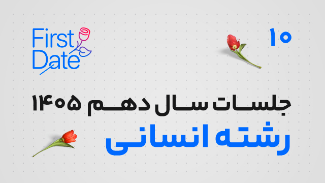 جلسات رایگان صفر و یک سال دهم رشته انسانی