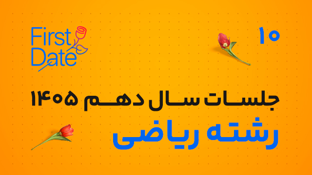 جلسات رایگان صفر و یک سال دهم رشته ریاضی
