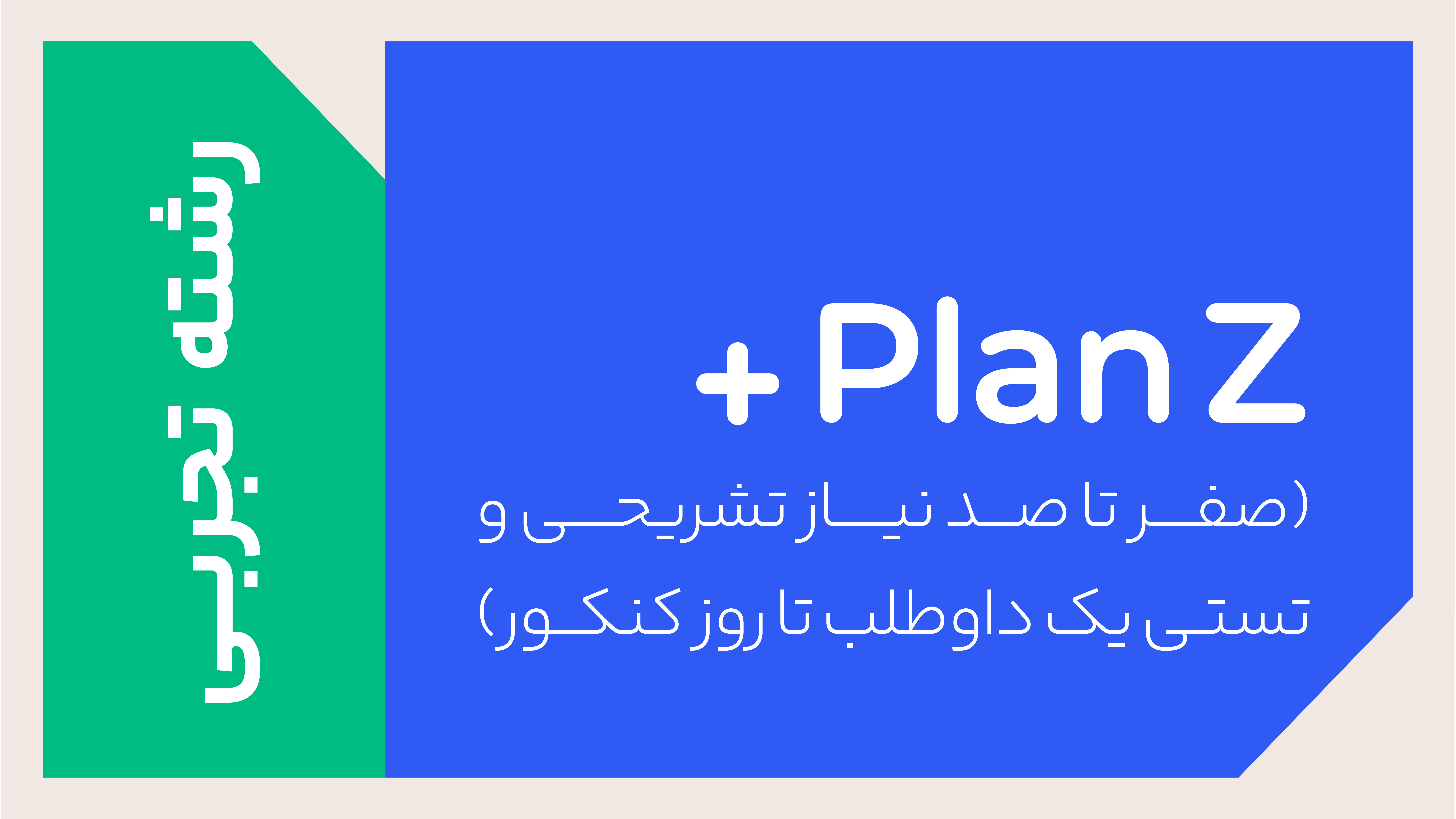 پکیج PLANZ پلاس رشته تجربی 1405 + هدیه ترمیم سال یازدهم + جاست تست