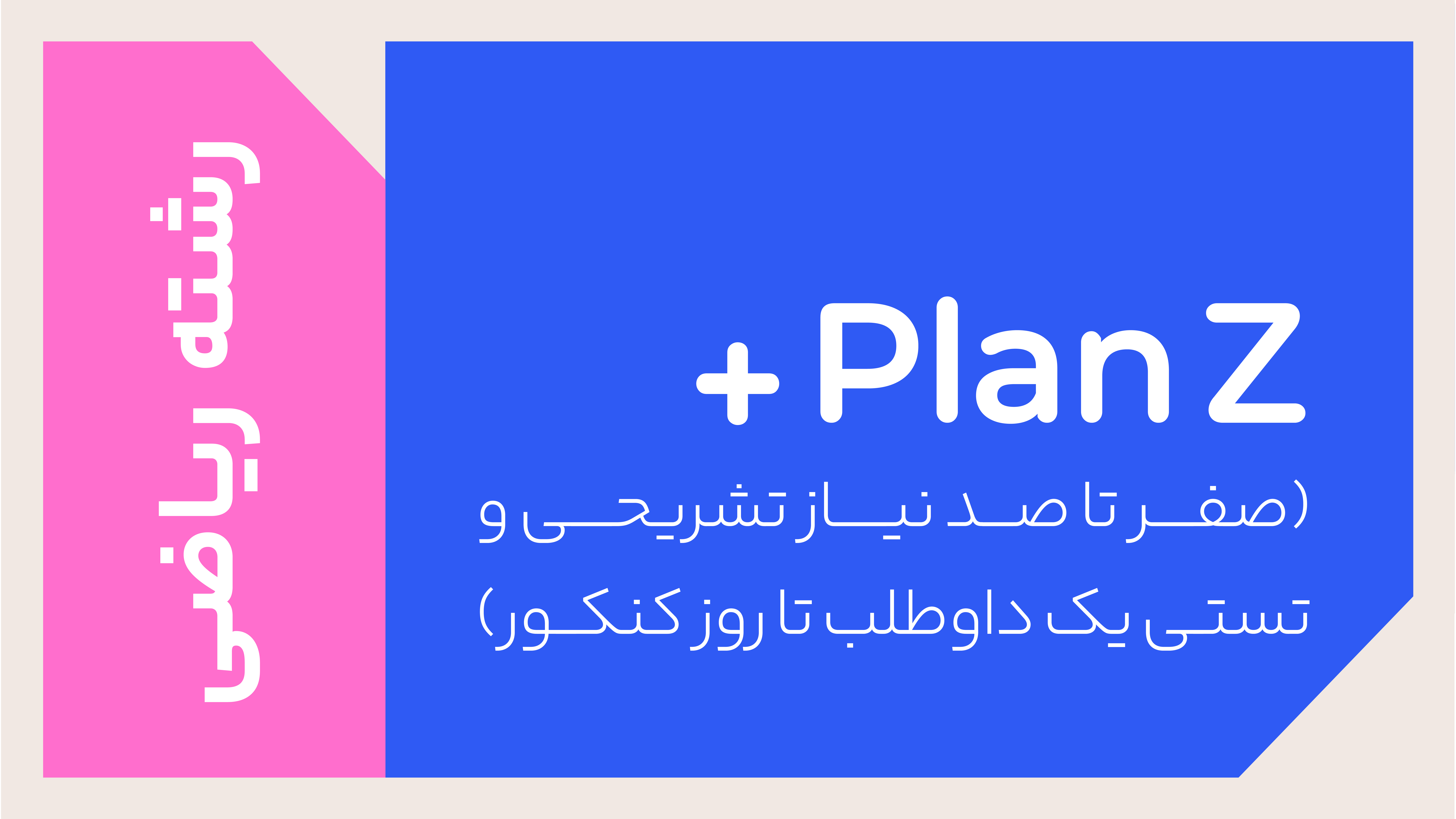 پکیج PLANZ پلاس رشته ریاضی 1405 + هدیه ترمیم سال یازدهم + جاست تست 