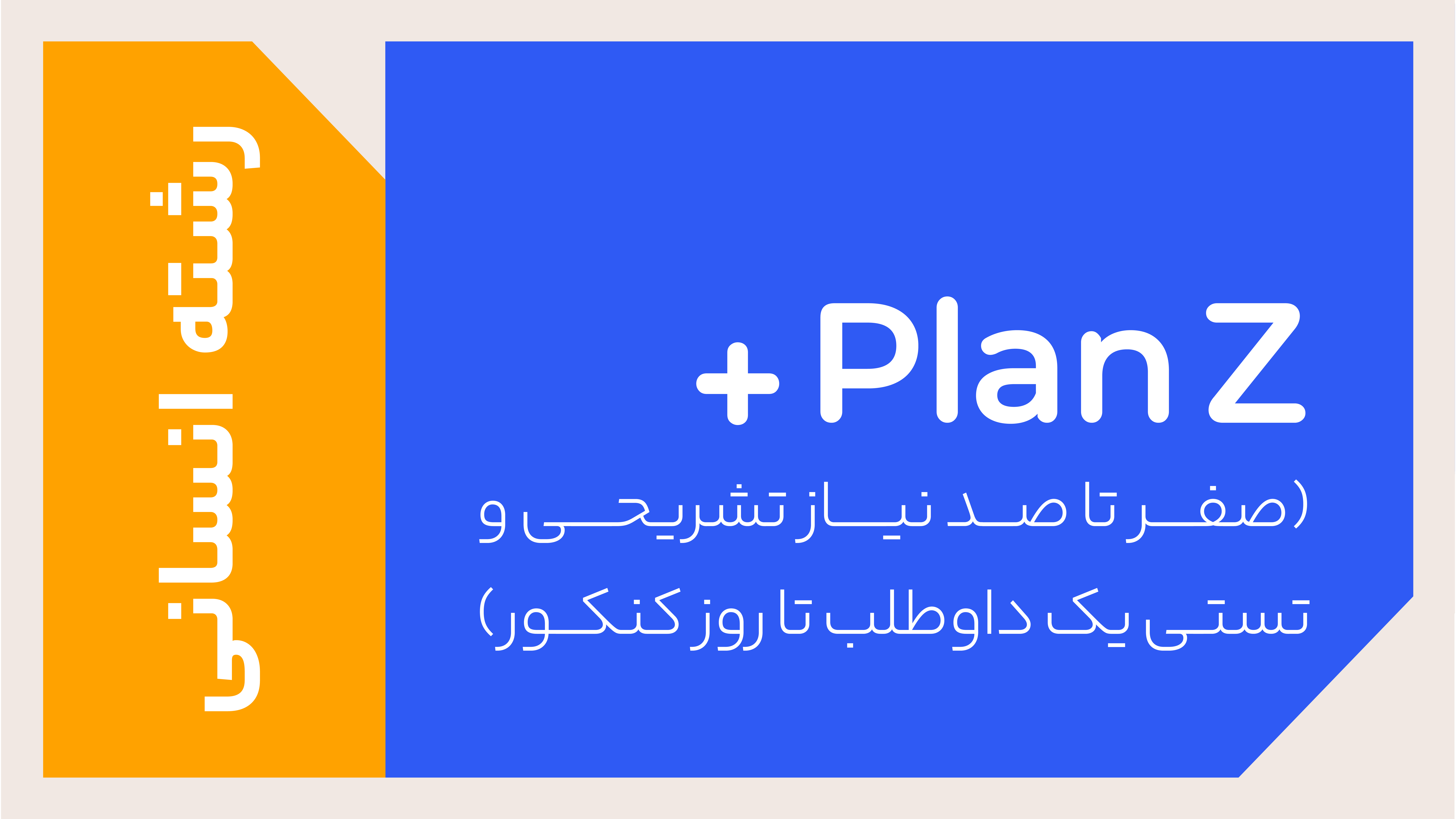 پکیج PLANZ پلاس رشته انسانی 1405 + هدیه ترمیم سال یازدهم + جاست تست 