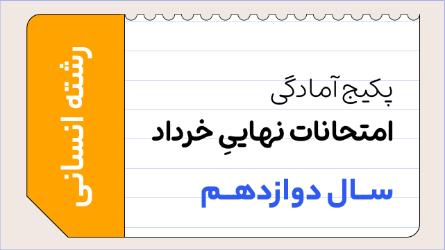 پکیج آمادگی امتحانات نهایی خرداد سال دوازدهم ویژه رشته انسانی
