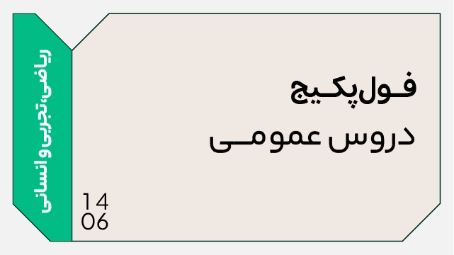 فول پکیج دروس عمومی 1406 (جامع + نهایی)