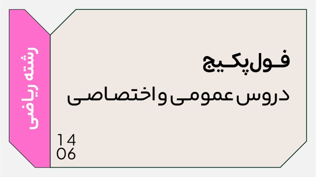 فول پکیج کل دروس تخصصی و عمومی 1406 رشته ریاضی (جامع + نهایی + همایش)