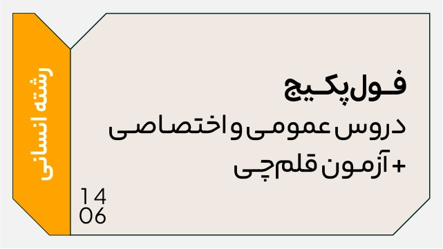 فول پکیج کل دروس تخصصی و عمومی 1406 رشته انسانی (جامع + نهایی + همایش + آزمون )