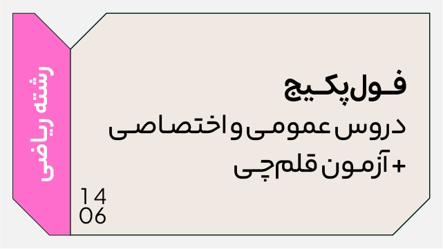 فول پکیج کل دروس تخصصی و عمومی 1406 رشته ریاضی (جامع + نهایی + همایش + آزمون )