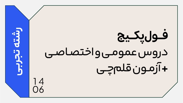 فول پکیج کل دروس تخصصی و عمومی 1406 رشته تجربی (جامع + نهایی + همایش + آزمون )