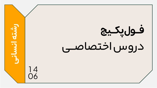 فول پکیج اختصاصی رشته انسانی 1406 (جامع + نهایی + همایش)