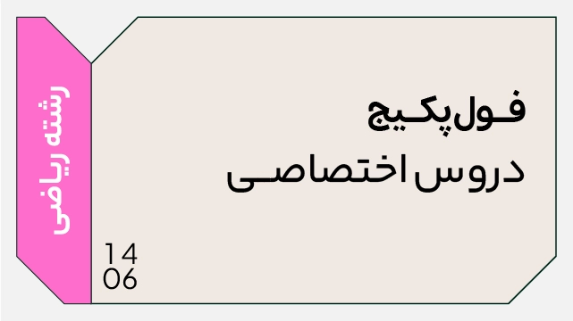 فول پکیج اختصاصی رشته ریاضی 1406(جامع + نهایی + همایش) 