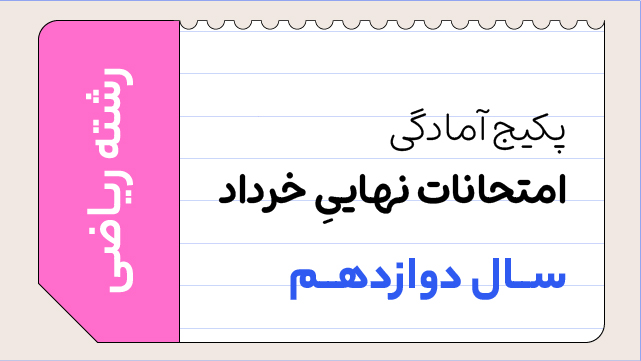 پکیج آمادگی امتحانات نهایی خرداد سال دوازدهم ویژه رشته ریاضی