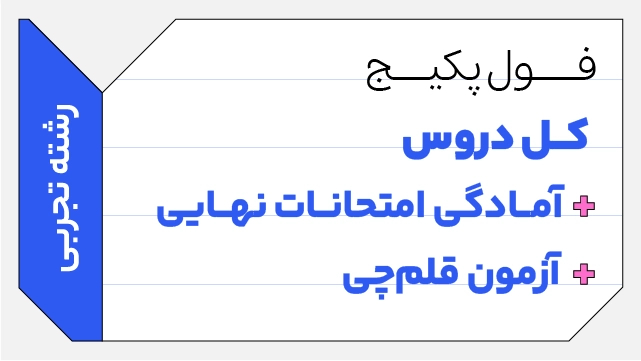 فول پکیج کل دروس + آمادگی امتحانات نهایی + آزمون قلم چی رشته تجربی 1406