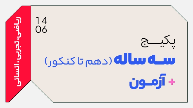 پکیج سه ساله دهم تا کنکور 1406 + آزمون رشته تجربی