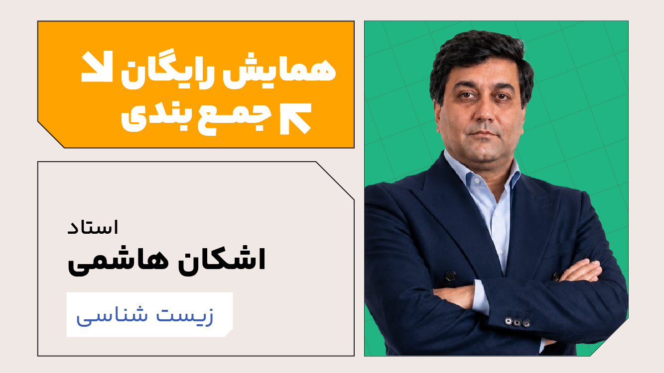 همایش جمع‌بندی زیست شناسی 1405