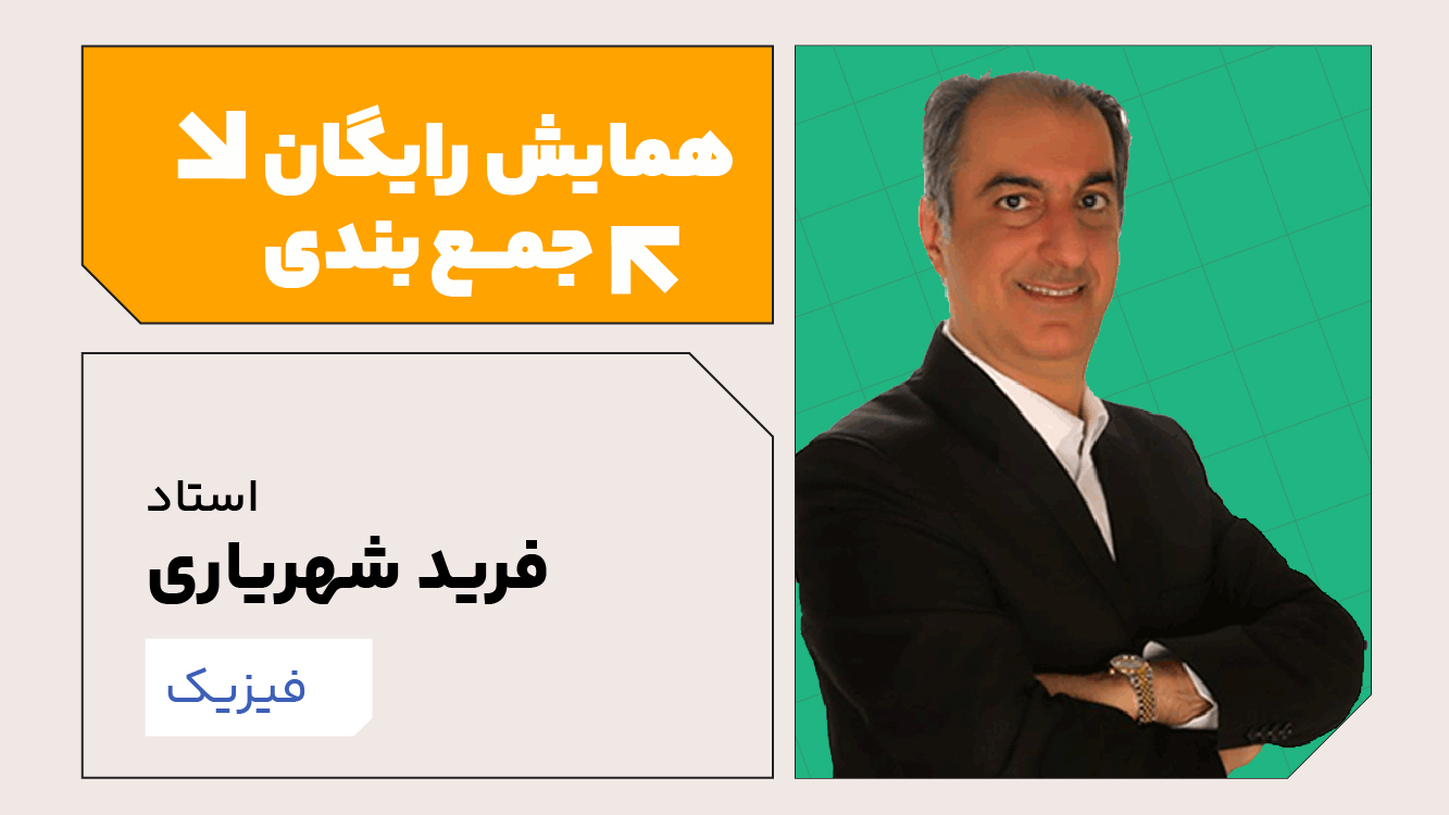 همایش جمع‌بندی فیزیک 1405