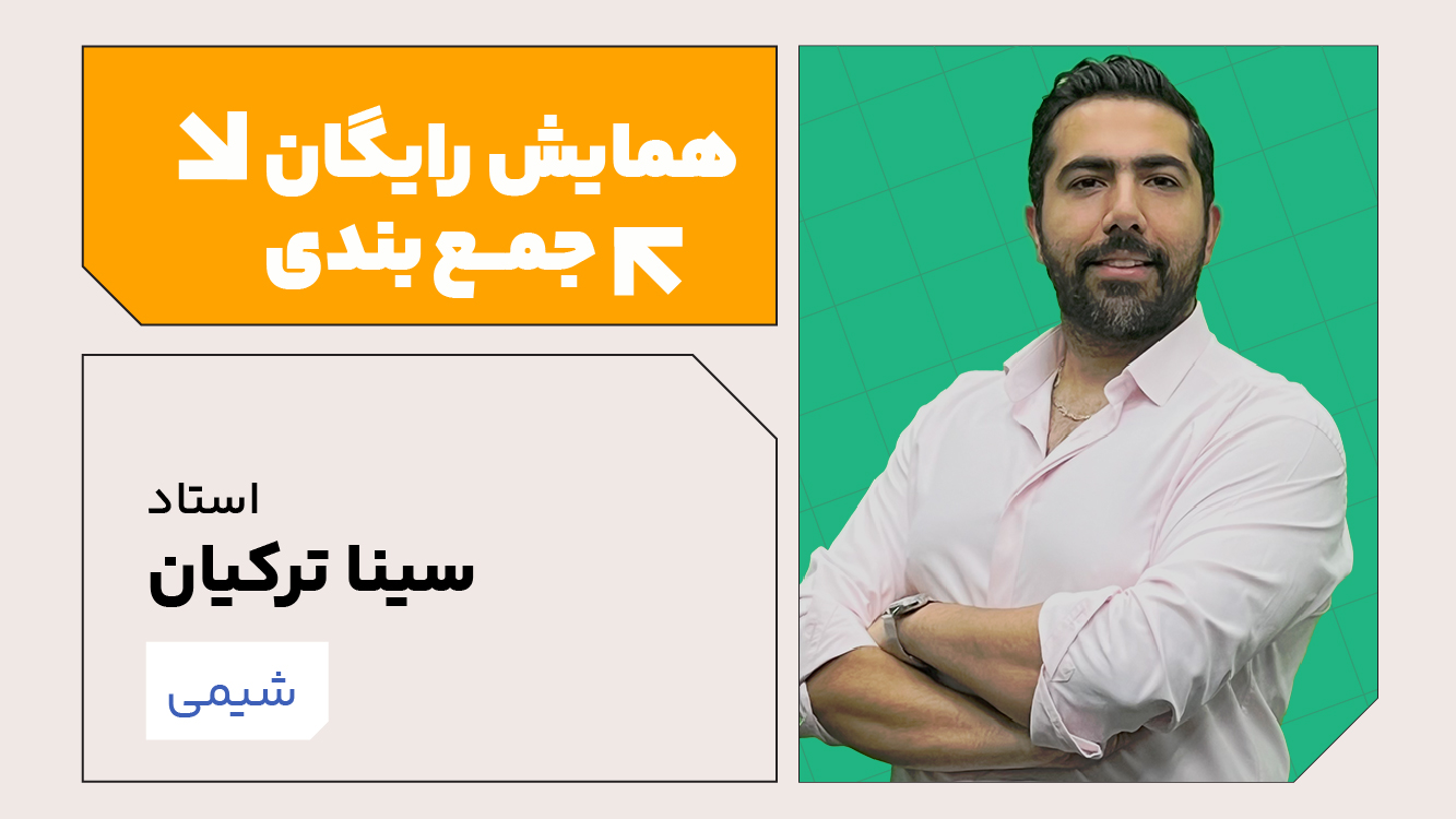 همایش جمع‌بندی شیمی 1405