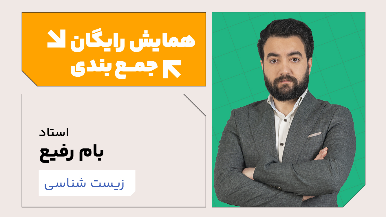 همایش جمع‌بندی زیست شناسی 1405