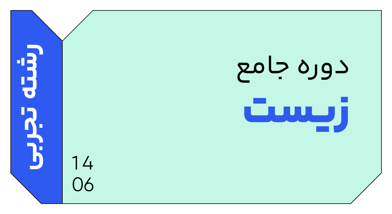 زیست جامع دوازدهم 1406