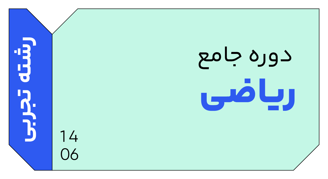 ریاضی تجربی جامع دوازدهم 1406