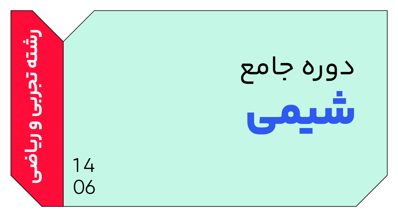 شیمی جامع دوازدهم 1406