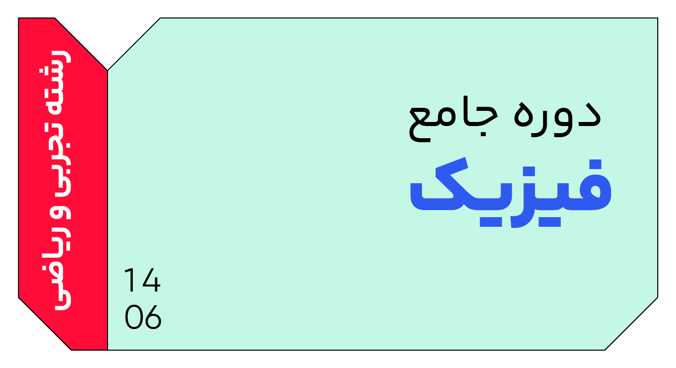 فیزیک جامع دوازدهم 1406