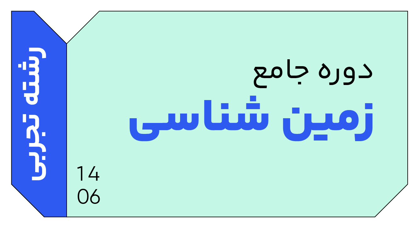 زمین شناسی جامع دوازدهم 1406