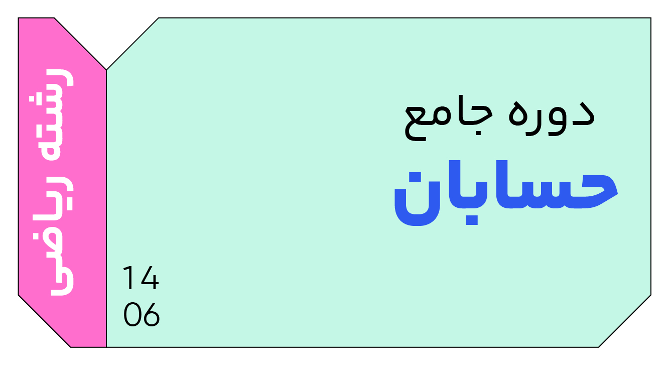حسابان جامع دوازدهم 1406